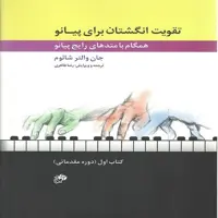 کتاب تقویت انگشتان برای پیانو دوره مقدماتی(کتاب اول)