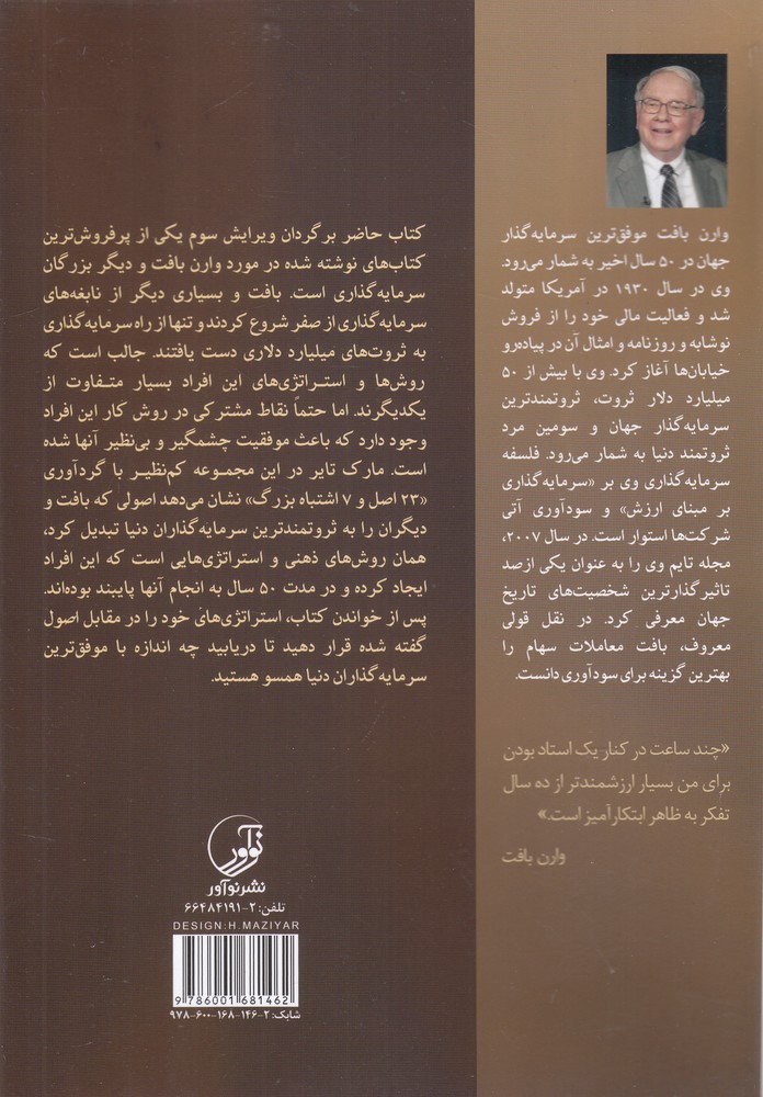 کتاب 23 اصل موفقیت وارن بافت اثر مارک تایر