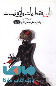 نان فقط یک واژه نیست نشر آموت
