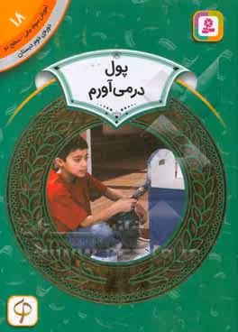 کتاب آموزش سواد مالی18 پول در می آورم