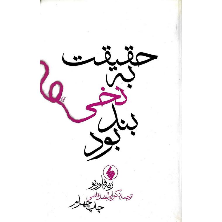 حقیقت به نخی بند بود
