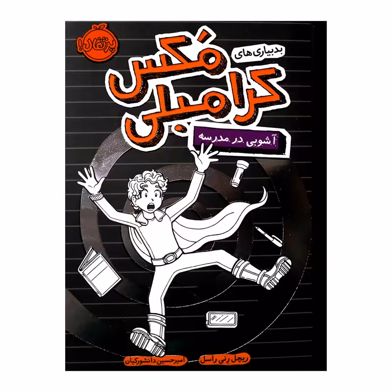 کتاب بدبیاری های مکس کرامبلی آشوبی در مدرسه اثر ریچل رنی راسل انتشارات پرتقال