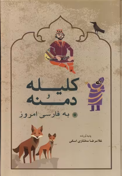 کتاب کلیله و دمنه زرکوب وزیری شباهنگ