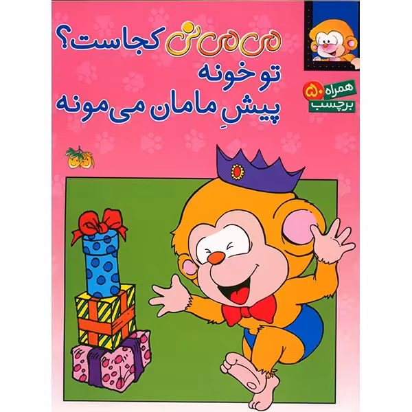 کتاب می می نی کجاست؟ تو خونه پیش مامان می مونه