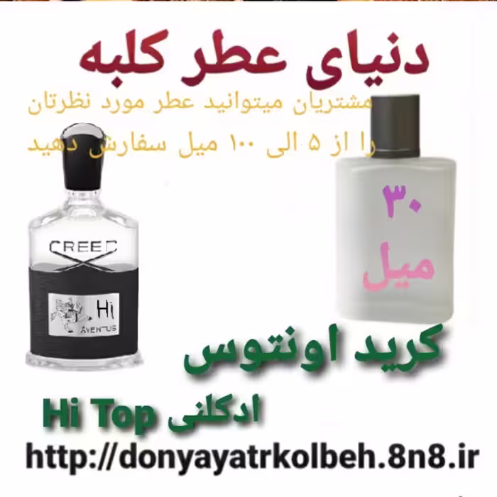 عطر کریداونتوس Hi Top ادکلنی 30 میل
