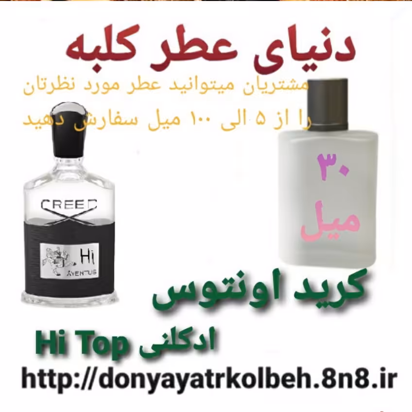 عطر کریداونتوس Hi Top ادکلنی 30 میل