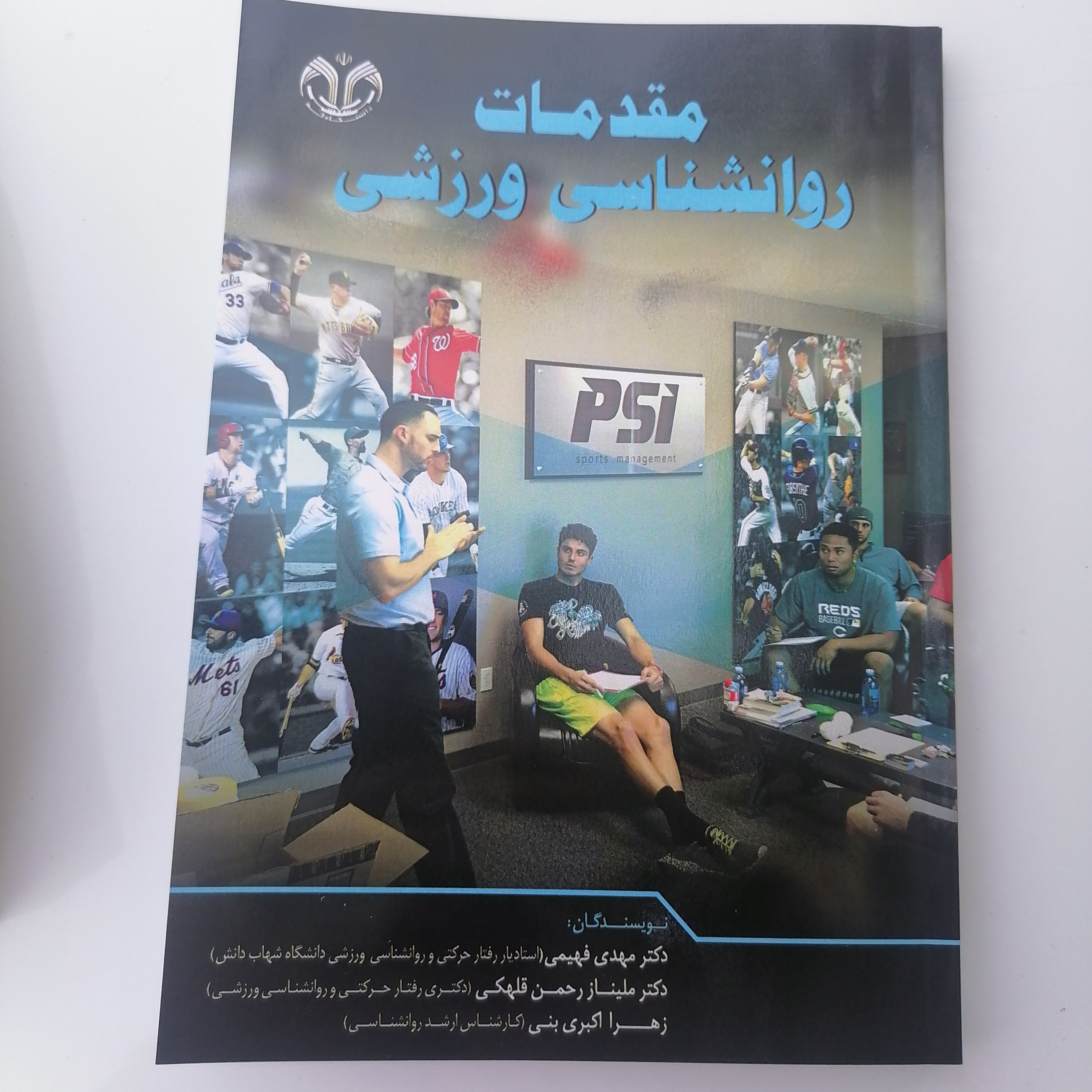 کتاب مقدمات روانشناسی ورزشی نوشته مهدی فهیمی ملیناز رحمن قلهکی زهرا اکبری بنی نشر چاپکو