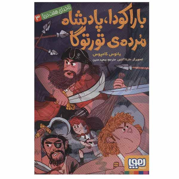 کتاب باراکودا،پادشاه مرده ی تورتوگا اثر یانوس کامپوس انتشارات هوپا