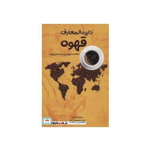 کتاب دایره المعارف قهوه (اطلاعات مهم برای دوستداران قهوه) اثر محمد قانعی-نازنین زهرا قلی زاده
