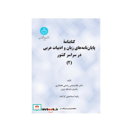 کتاب کتابنامهپایان نامه های زبان و ادبیات عربی در سراسر کشور 3273 اثر غلام عباس رضایی هفتادری