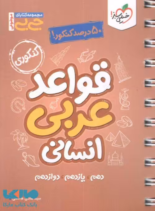 جیبی قواعد عربی رشته انسانی خیلی سبز