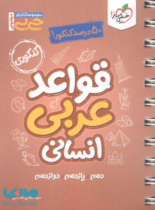 جیبی قواعد عربی رشته انسانی خیلی سبز