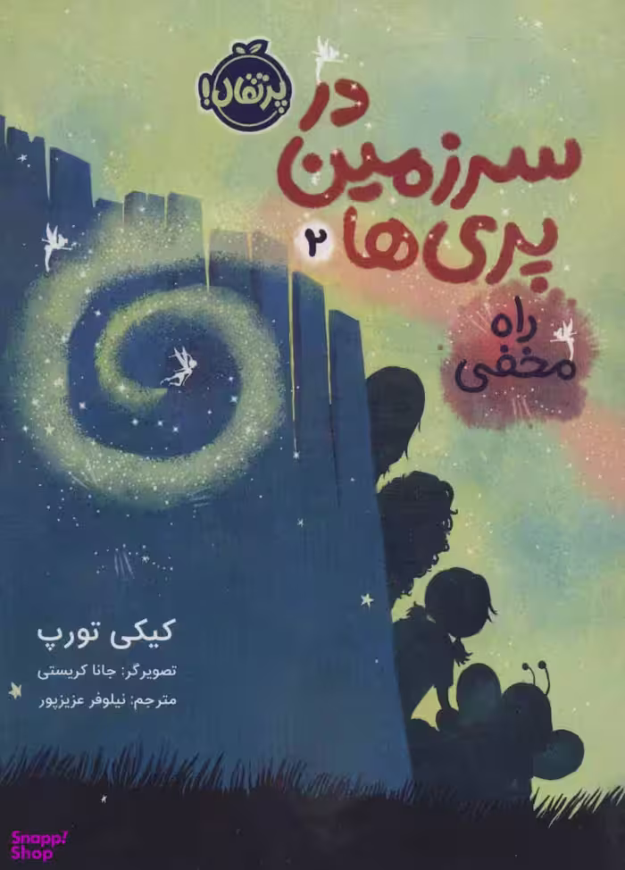 کتاب در سرزمین پری‌ها 2 (راه مخفی) اثر کیکی تورپ انتشارات پرتقال