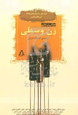 کتاب زن وسطی اثر ماریو بارگاس یوسا و دیگران