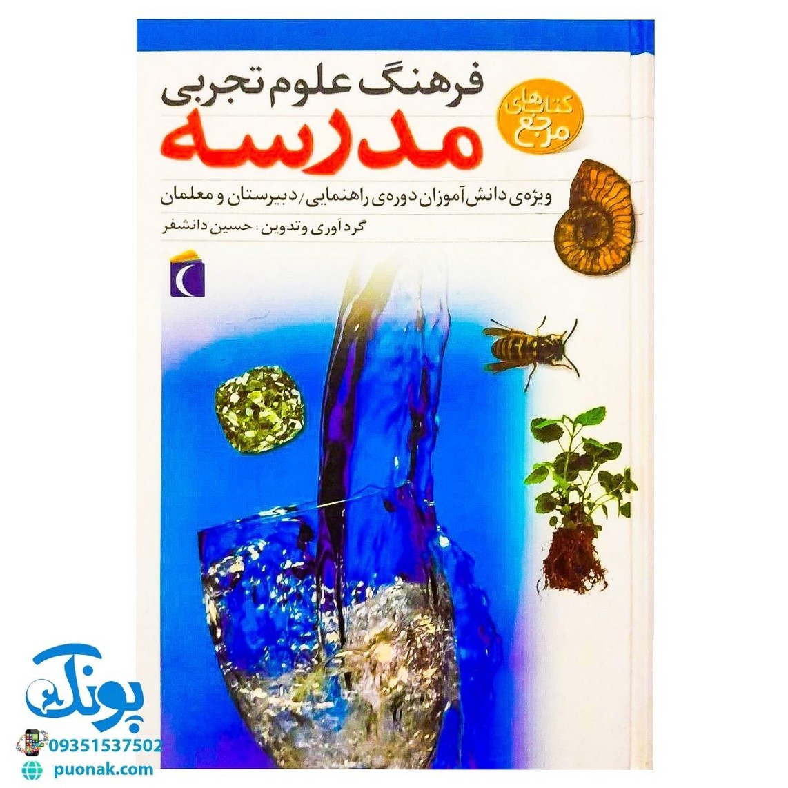 کتاب فرهنگ علوم تجربی مدرسه ویژه ی دانش آموزان دوره راهنمایی دبیرستان و معلمان