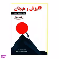 کتاب انگیزش و هیجان اثر جان مارشال ریو نشر ساوالان