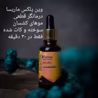 وین پلکس ماریسا درمانگر موهای کش سان و سوخته 30 میل