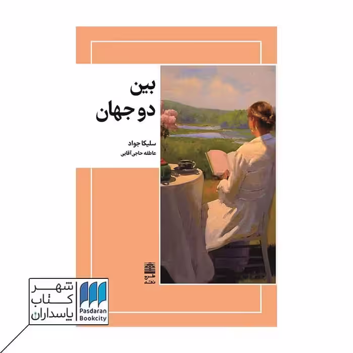 کتاب بین دو جهان