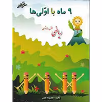 کتاب نه ماه با کلاس اولی ها ریاضی   اول ابتدایی صیانت

