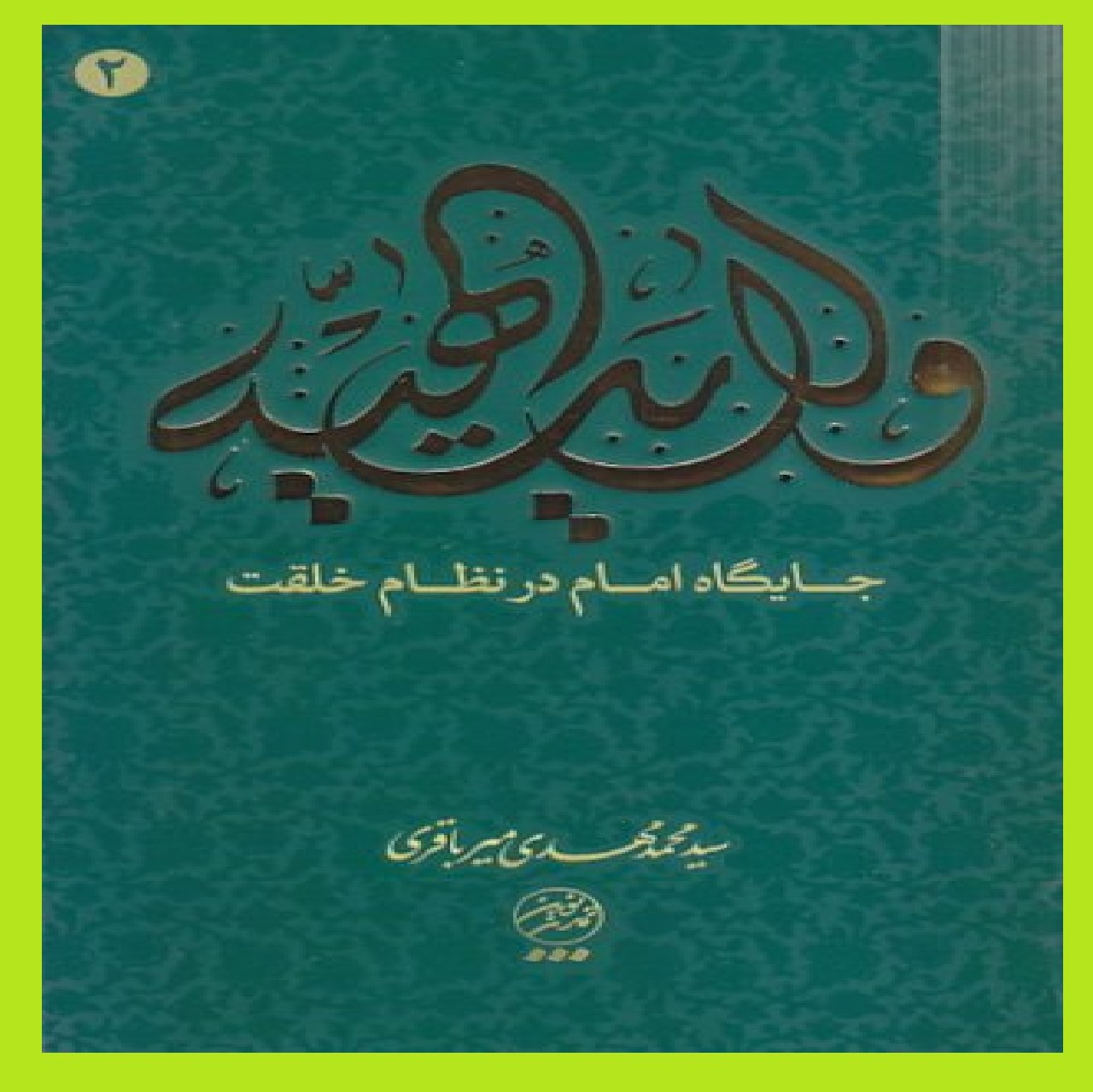 کتاب ولایت الهیه ج2 جایگاه امام در نظام خلقت اثر سید محمد مهدی میرباقری