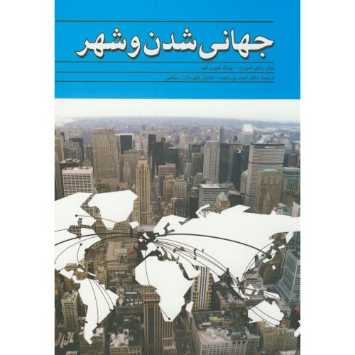 کتاب جهانی شدن و شهر