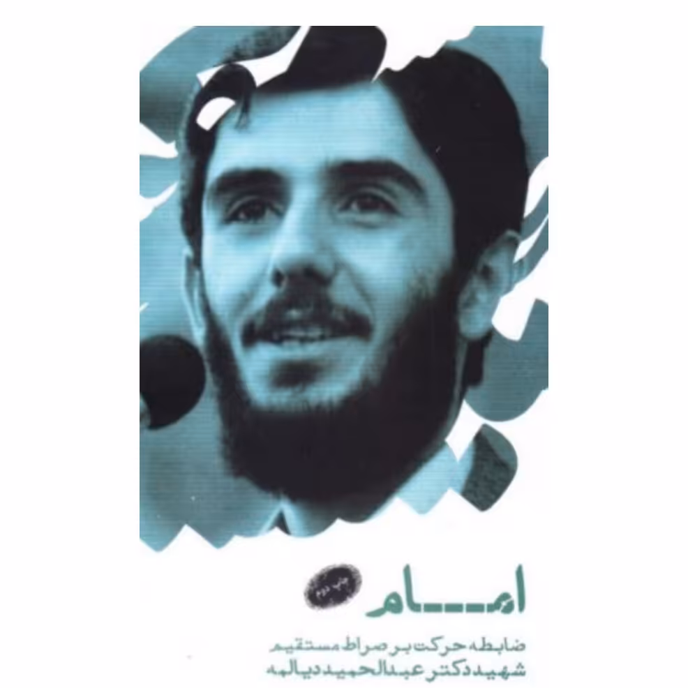 کتاب امام ضابطه حرکت بر صراط مستقیم
به انضمام بحثی پیرامون مفهوم ولایت فقیه نشر معارف

