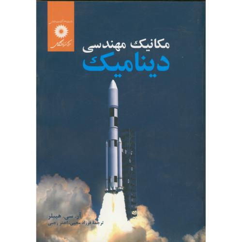 کتاب مکانیک مهندسی دینامیک نشر مرکزنشردانشگاهی