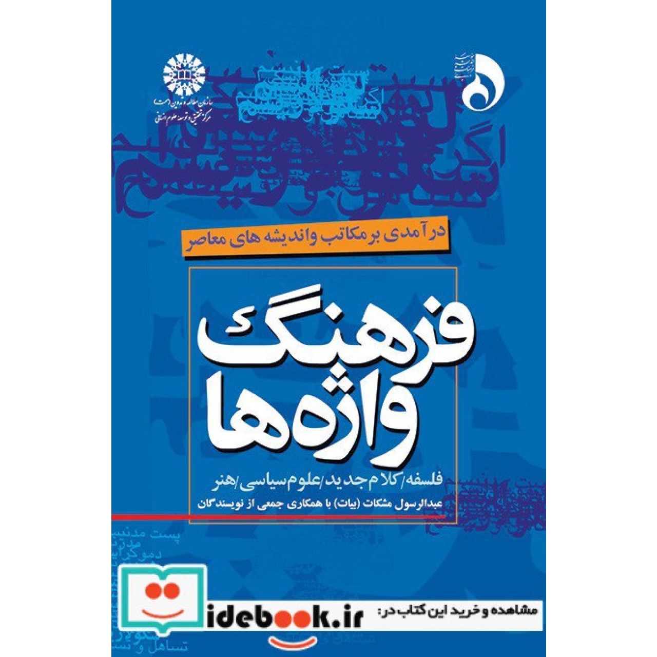 فرهنگ واژه‌ها (درآمدی بر مکاتب و اندیشه های معاصر)