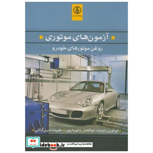 کتاب آزمون های موتوری:روغن موتورهای خودرو اثر ابوالفضل برخورداریون