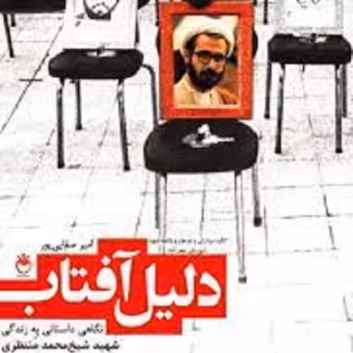 کتاب دلیل آفتاب - نگاهی داستانی به زندگی شهید شیخ محمد منتظری