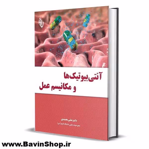 آنتی بیوتیک ها و مکانیسم عمل