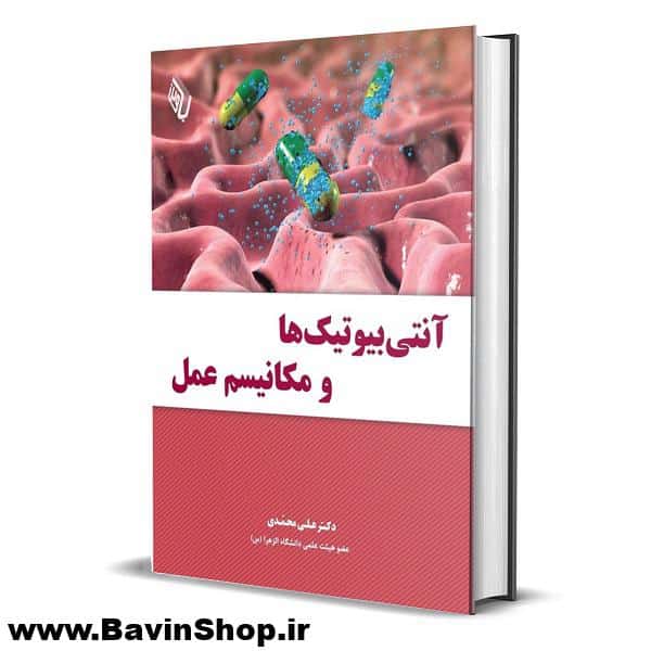 آنتی بیوتیک ها و مکانیسم عمل