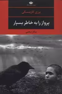 پرواز را به خاطر بسپار (ادبیات مدرن جهان،چشم و چراغ123)