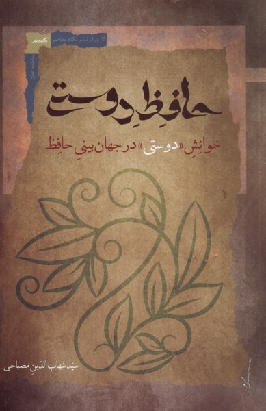 کتاب حافظ دوستی اثر سید شهاب الدین مصباحی