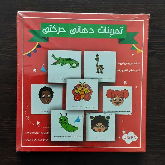 فلش کارت تمرینات دهانی حرکتی 48 کارت مولف (مریم دریانورد)