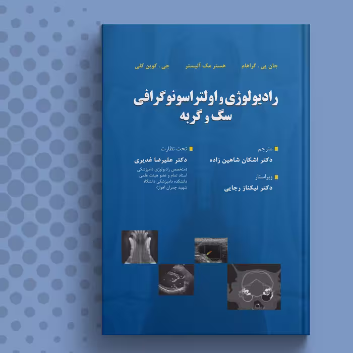 کتاب رادیولوژی و اولتراسونوگرافی سگ و گربه (چاپ سوم - ویرایش دوم)