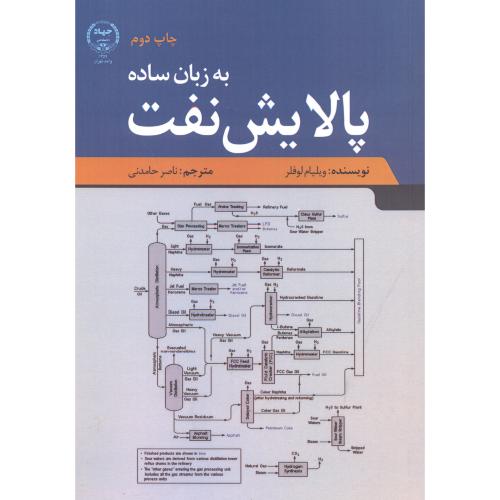 کتاب پالایش نفت به زبان ساده