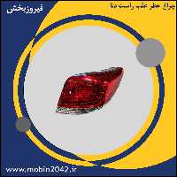 چراغ خطر عقب راست دنا