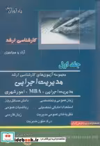 خرید کتاب مجموعه آزمون های کارشناسی ارشد مدیریت اجرایی | ایده بوک