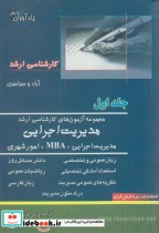 خرید کتاب مجموعه آزمون های کارشناسی ارشد مدیریت اجرایی | ایده بوک