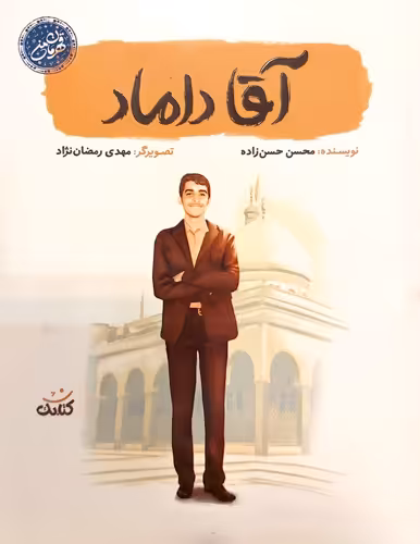 کتاب آقا داماد