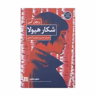 کتاب شکار هیولا اثر ریچل کین انتشارات کتاب کوچه