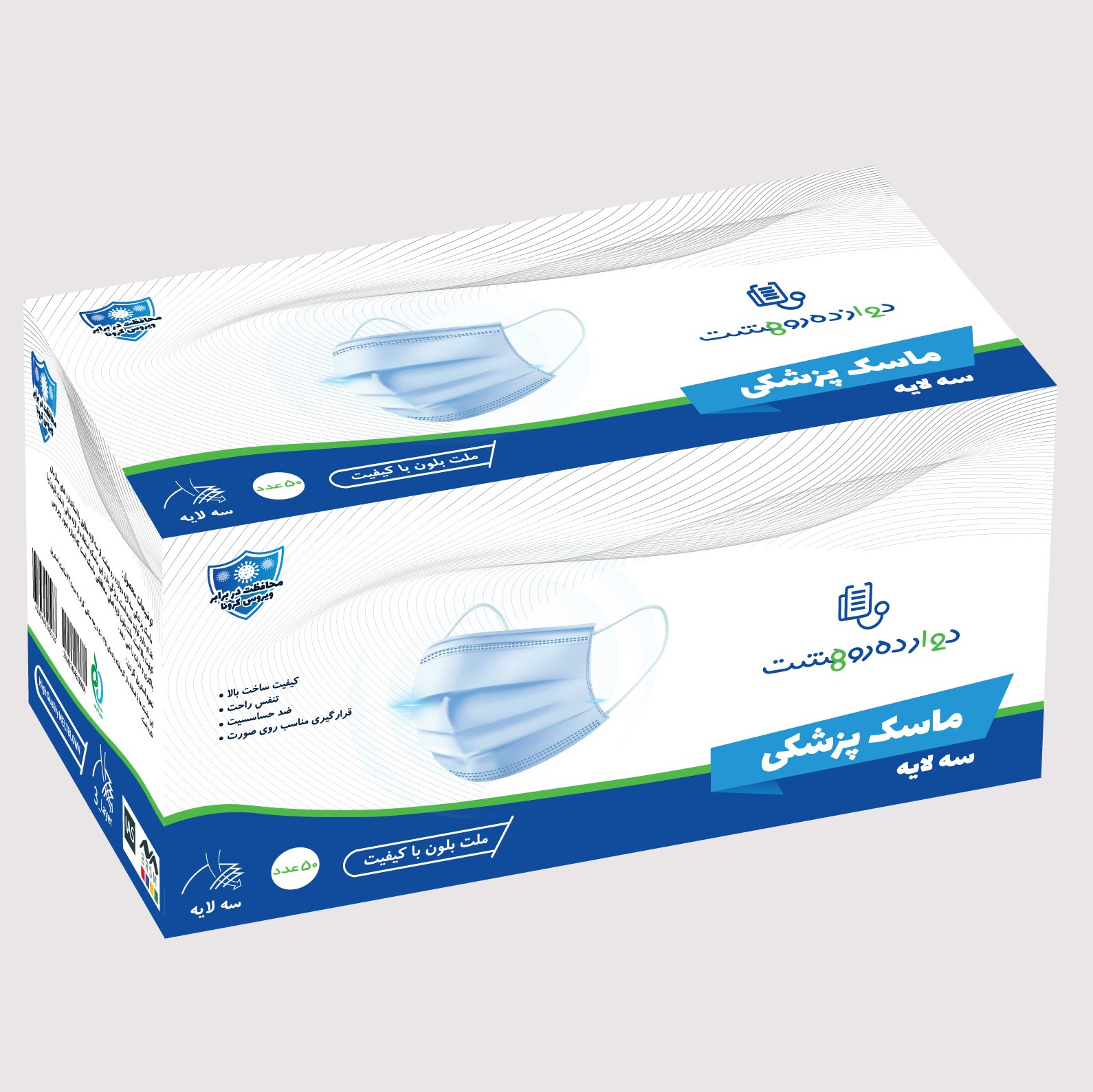 ماسک سه لایه پزشکی دوازده رو هشت (محافظت در برابر ویروس کرونا) بسته 50 عددی