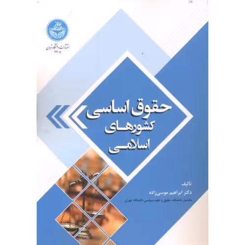 کتاب حقوق اساسی کشورهای اسلامی 167089