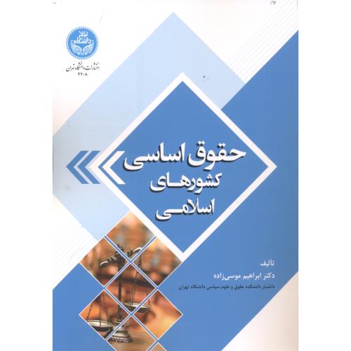کتاب حقوق اساسی کشورهای اسلامی 167089
