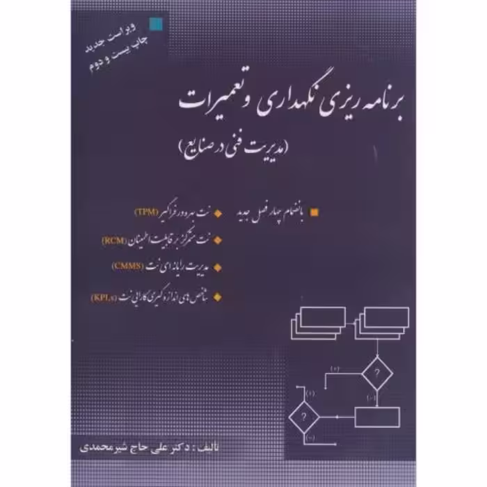کتاب برنامه ریزی و نگهداری و تعمیرات