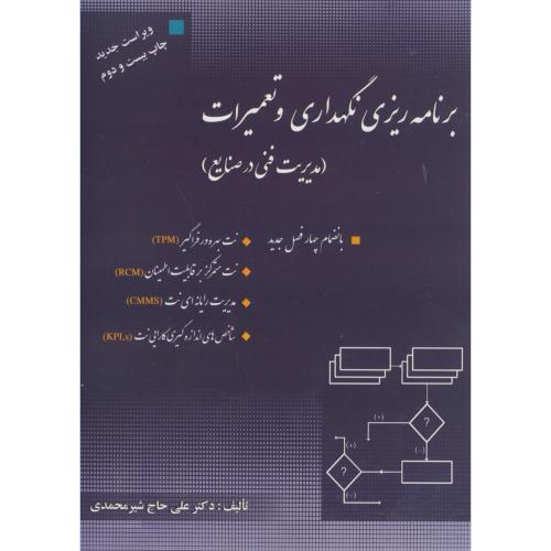 کتاب برنامه ریزی و نگهداری و تعمیرات