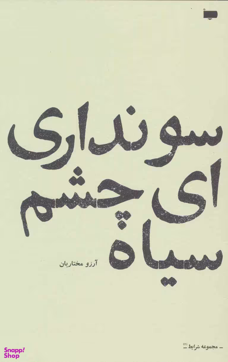 سو نداری ای چشم سیاه