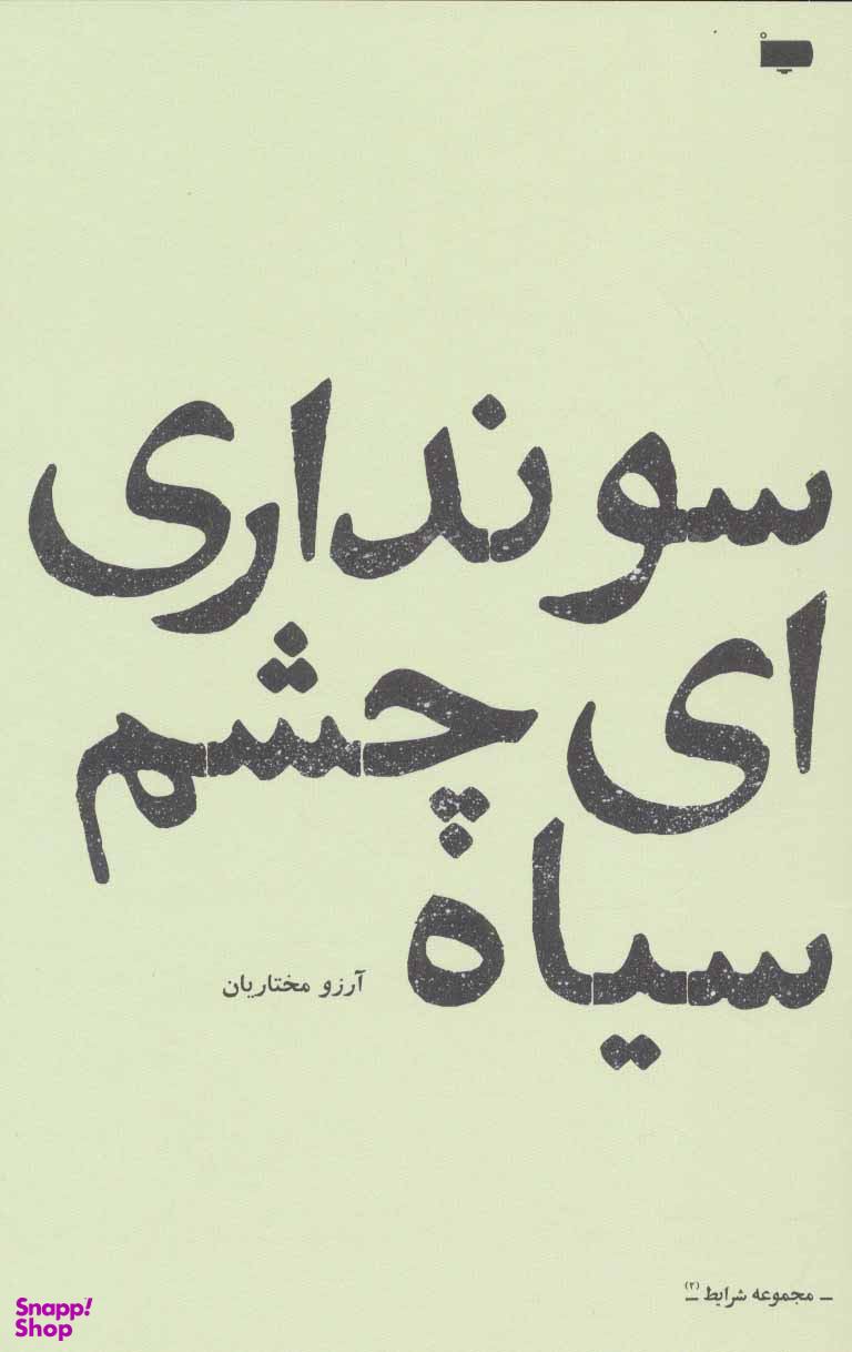 سو نداری ای چشم سیاه