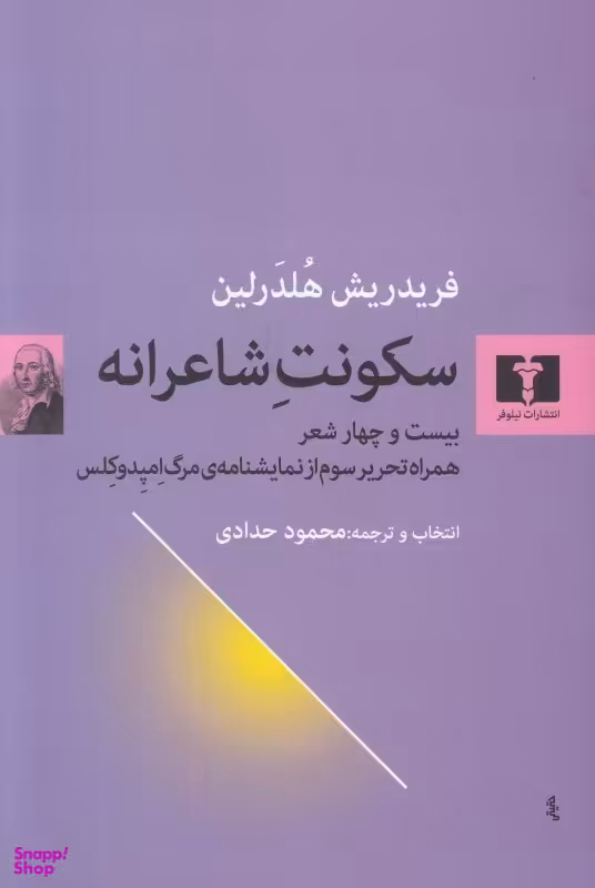 سکونت شاعرانه: بیست و چهار شعر...
